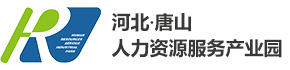 唐山市人力资源服务产业园官方网站