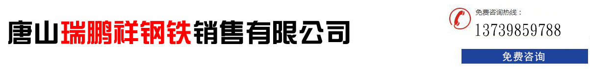 唐山瑞鹏祥钢铁销售有限公司