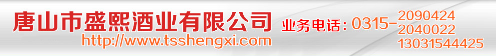 唐山市盛熙商贸有限公司