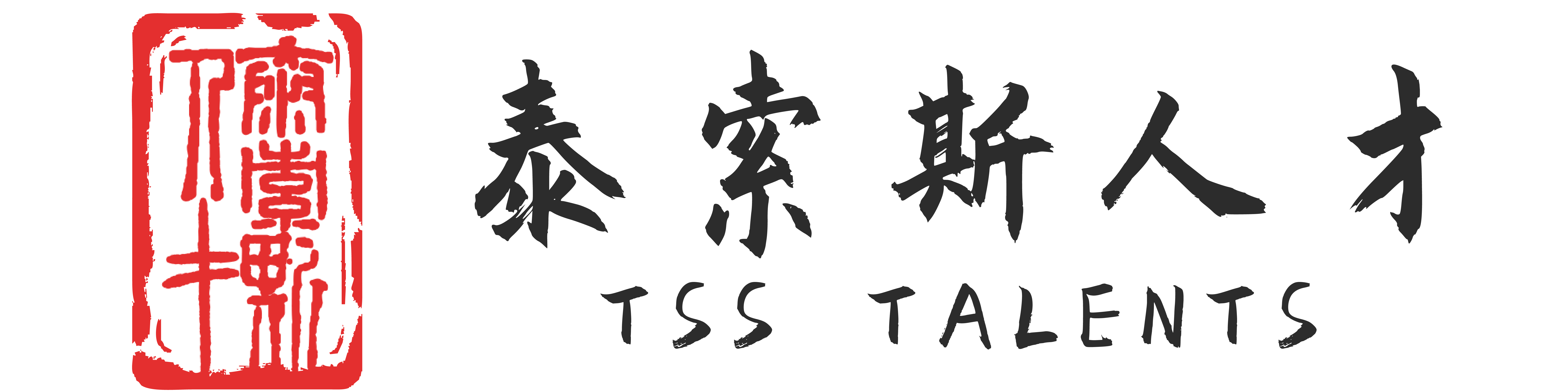 广州市泰索斯人才顾问（集团）有限公司