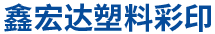 唐山鑫宏达塑料彩印厂