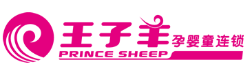 王子羊孕婴童连锁