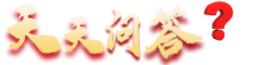 天天问答