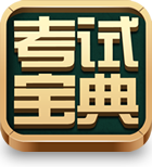考试宝典