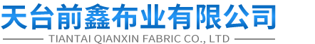 天台前鑫布业有限公司（官网）/台州无纺布系列