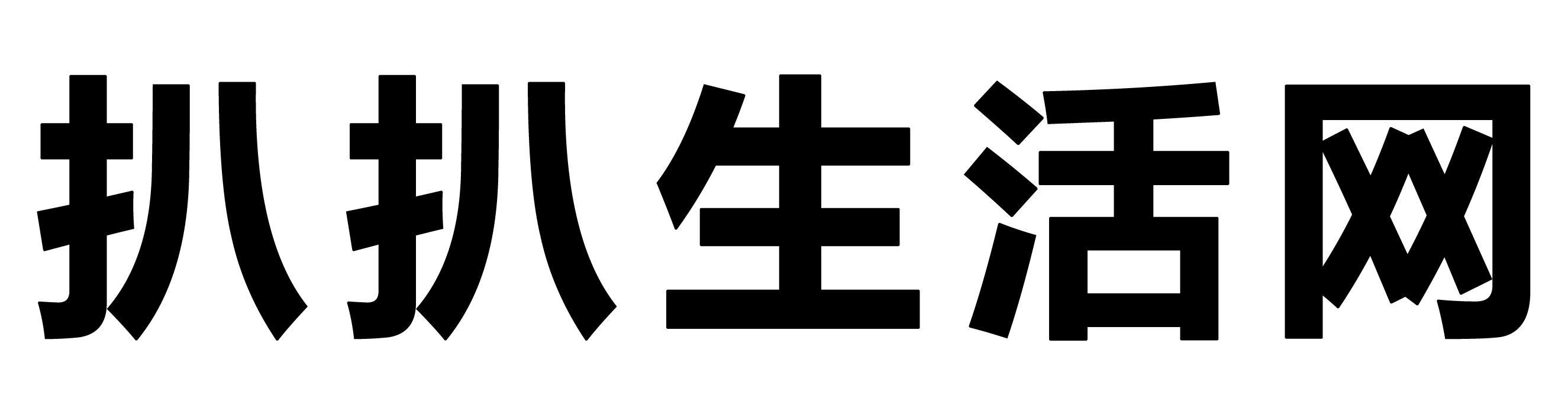 扒扒生活网
