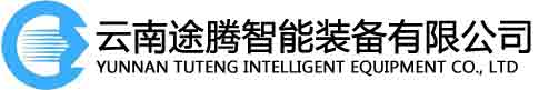 云南途腾智能装备有限公司