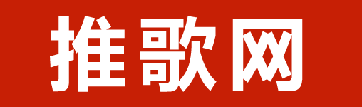 推歌网