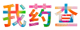 我药查