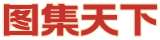 图集天下