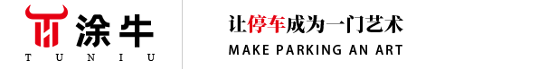 地下车库设计
