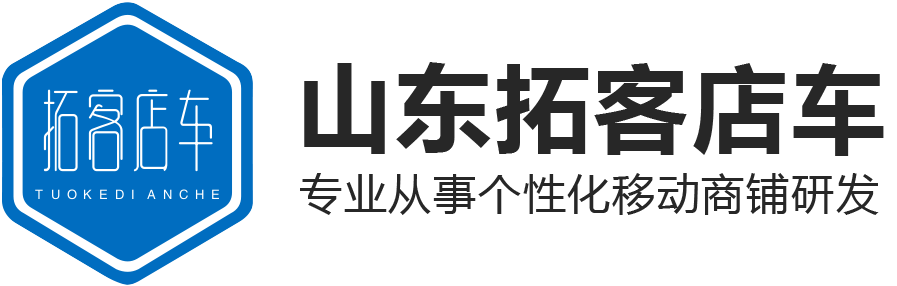 山东拓客店车新能源科技有限公司