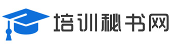 西安培训秘书网