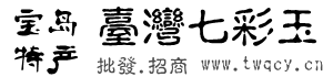 台湾七彩玉花瓶价格,台湾七彩玉货源网批发加盟代理