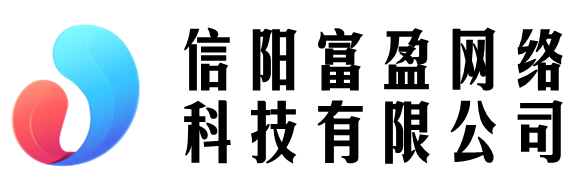 信阳富盈网络科技有限公司