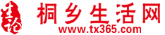 桐乡、桐乡论坛、桐乡生活论坛、营造桐乡人气最旺的桐乡论坛