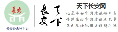 天下长安网