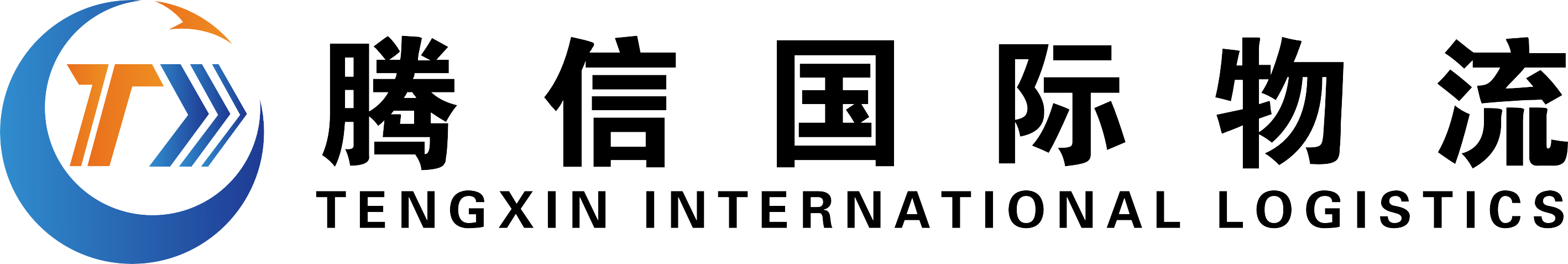 浙江腾信国际物流有限公司