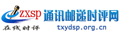 通讯邮递时评网