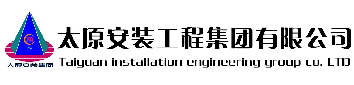 太原安装工程集团有限公司