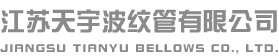 江苏天宇波纹管有限公司
