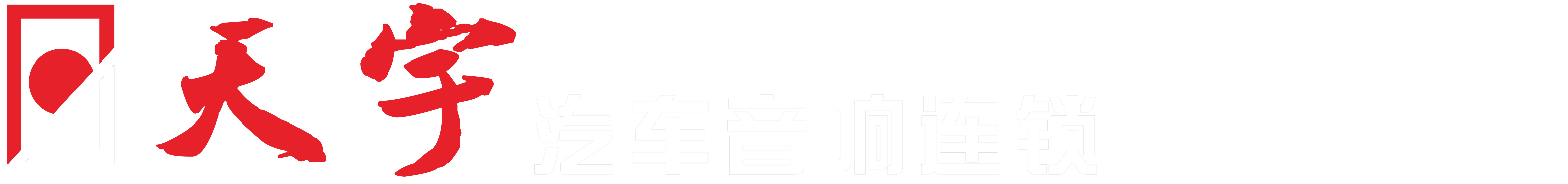 十堰天宇汽车音响改装