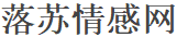 落苏情感网