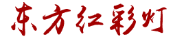 太原市尖草坪区东方红彩灯厂