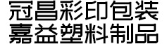 汤阴县冠昌彩印包装有限责任公司,安阳纸塑复合袋,安阳彩印包装,安阳彩印,安阳包装,安阳编织袋,安阳纸袋,安阳复合袋,安阳阀口袋