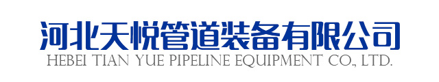 河北天悦管道装备有限公司