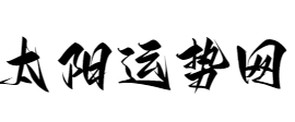 易奇八字