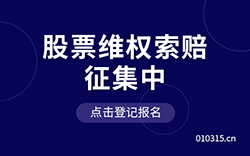 股票索赔征集中心