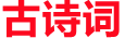 桃源居古诗词网