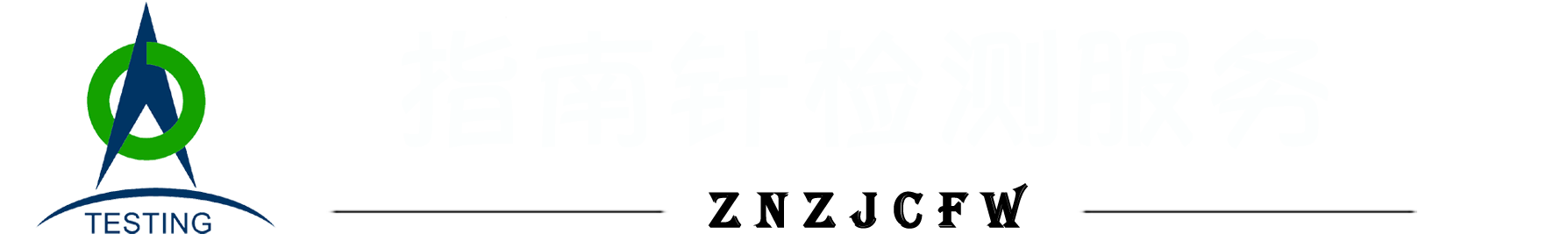 指南针检测服务公司首页