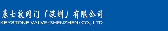 基士敦阀门（深圳）有限公司中国官网
