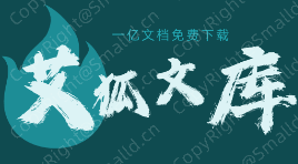 艾狐文库网,一亿免费文档.