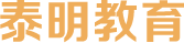 泰明教育官网