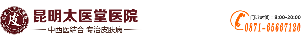 昆明太医堂皮肤病医院