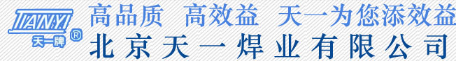 北京天一焊业有限公司