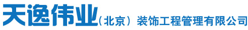 天逸伟业（北京）装饰工程管理有限公司