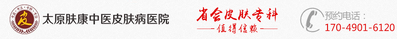 太原市哪的皮肤科好