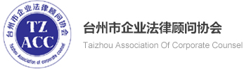 台州市企业法律顾问协会