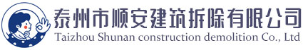 泰州拆除