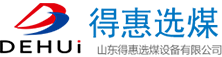 山东得惠选煤设备有限公司