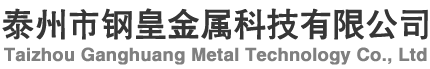 泰州市钢皇金属科技有限公司