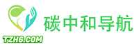 碳中和导航