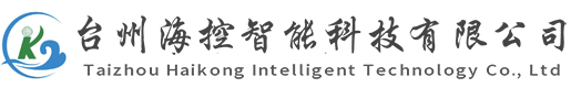 台州海控智能科技有限公司