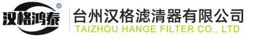 台州汉格滤清器有限公司