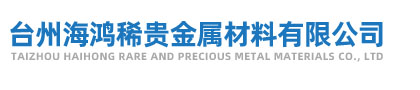 台州海鸿稀贵金属材料有限公司/台州纯银丝银板、台州银锭银粒、台州电镀银板