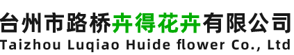 台州市路桥卉得花卉有限公司